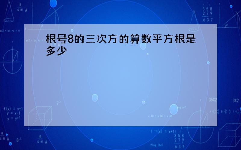 根号8的三次方的算数平方根是多少