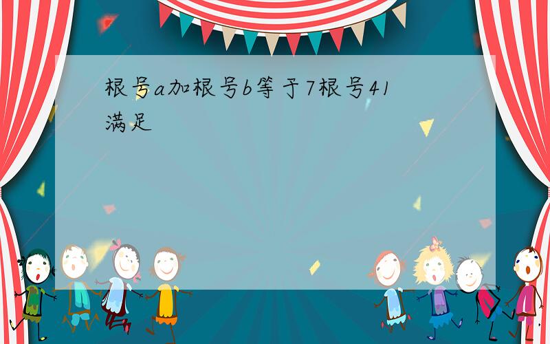 根号a加根号b等于7根号41满足