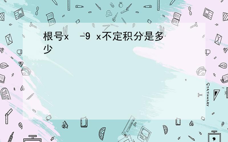 根号x²-9 x不定积分是多少