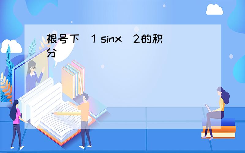 根号下(1 sinx^2的积分