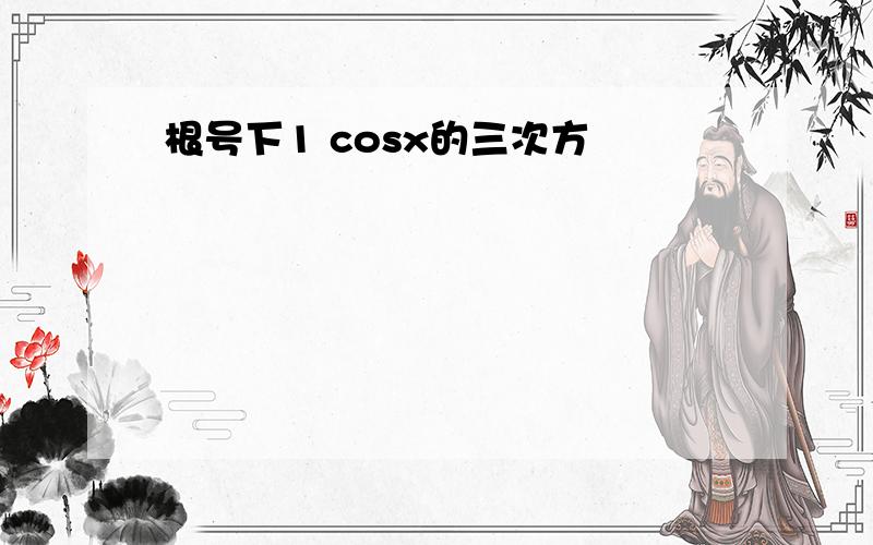 根号下1 cosx的三次方