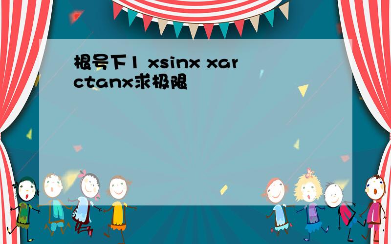 根号下1 xsinx xarctanx求极限