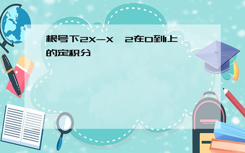 根号下2X-X^2在0到1上的定积分