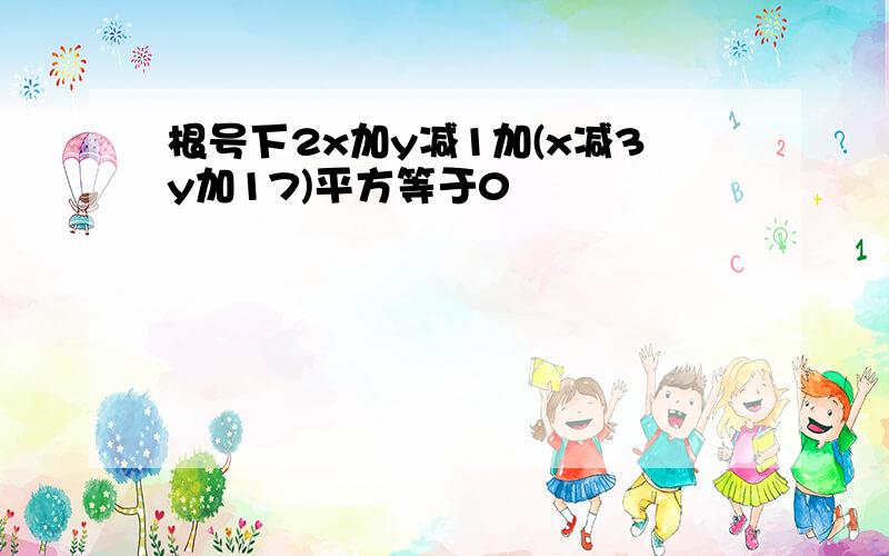 根号下2x加y减1加(x减3y加17)平方等于0