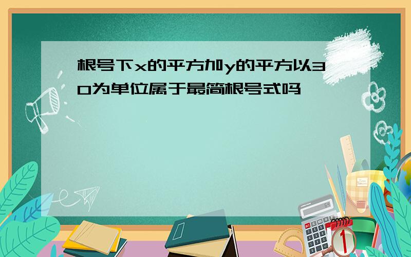 根号下x的平方加y的平方以30为单位属于最简根号式吗