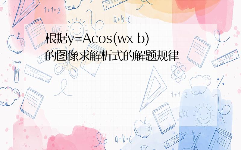 根据y=Acos(wx b)的图像求解析式的解题规律