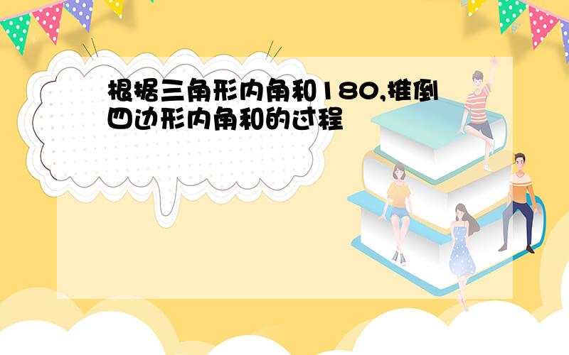 根据三角形内角和180,推倒四边形内角和的过程