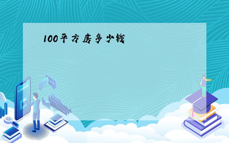 100平方房多少钱