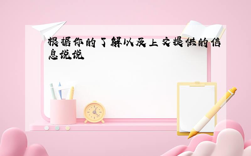 根据你的了解以及上文提供的信息说说