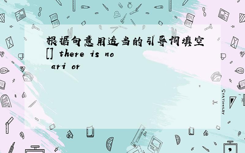 根据句意用适当的引导词填空 [] there is no ari or