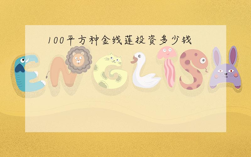 100平方种金线莲投资多少钱