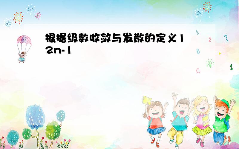 根据级数收敛与发散的定义1 2n-1