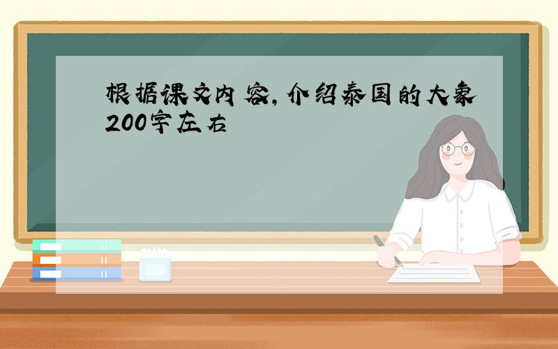 根据课文内容,介绍泰国的大象200字左右