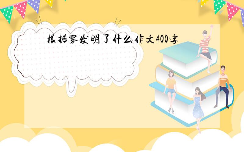 根据雾发明了什么作文400字