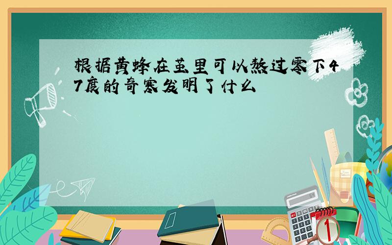 根据黄蜂在茧里可以熬过零下47度的奇寒发明了什么