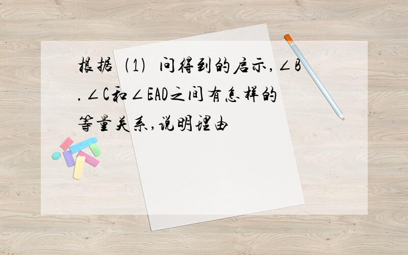 根据﹙1﹚问得到的启示,∠B.∠C和∠EAD之间有怎样的等量关系,说明理由