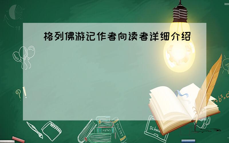 格列佛游记作者向读者详细介绍