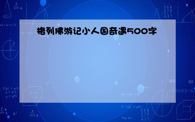 格列佛游记小人国奇遇500字