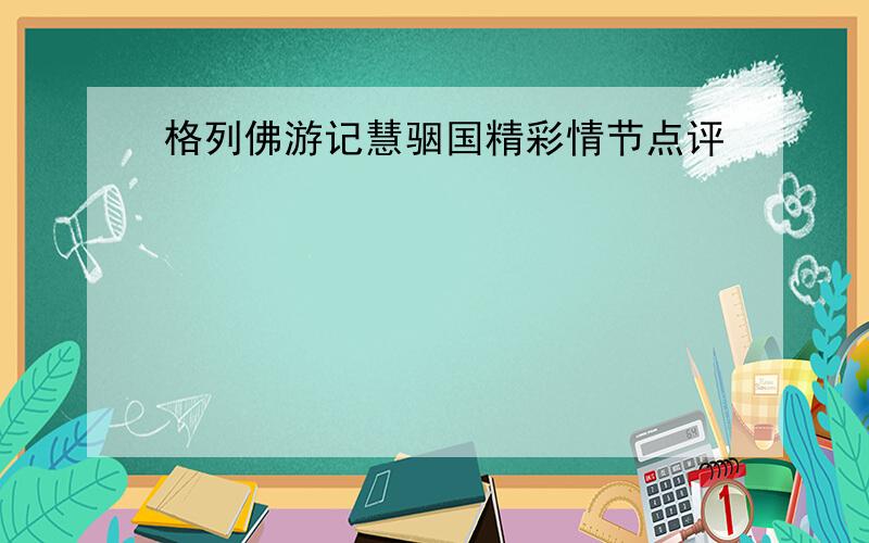 格列佛游记慧骃国精彩情节点评