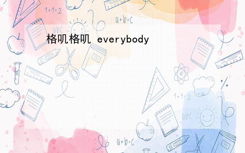 格叽格叽 everybody