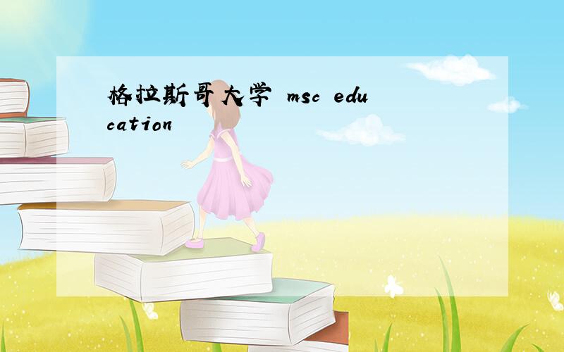 格拉斯哥大学 msc education