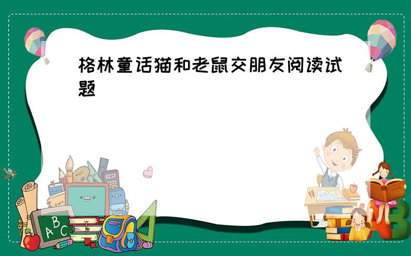 格林童话猫和老鼠交朋友阅读试题