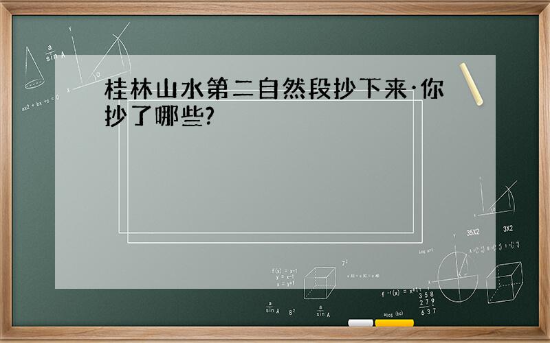 桂林山水第二自然段抄下来·你抄了哪些?