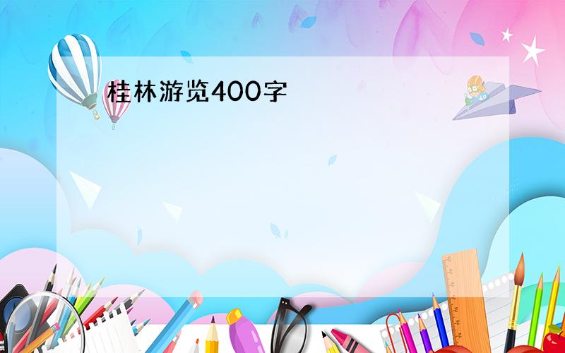 桂林游览400字