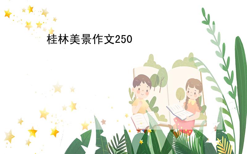 桂林美景作文250