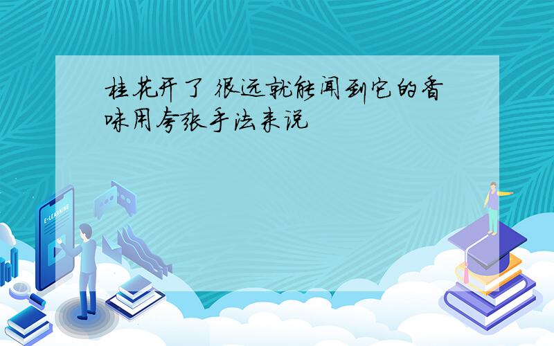 桂花开了 很远就能闻到它的香味用夸张手法来说