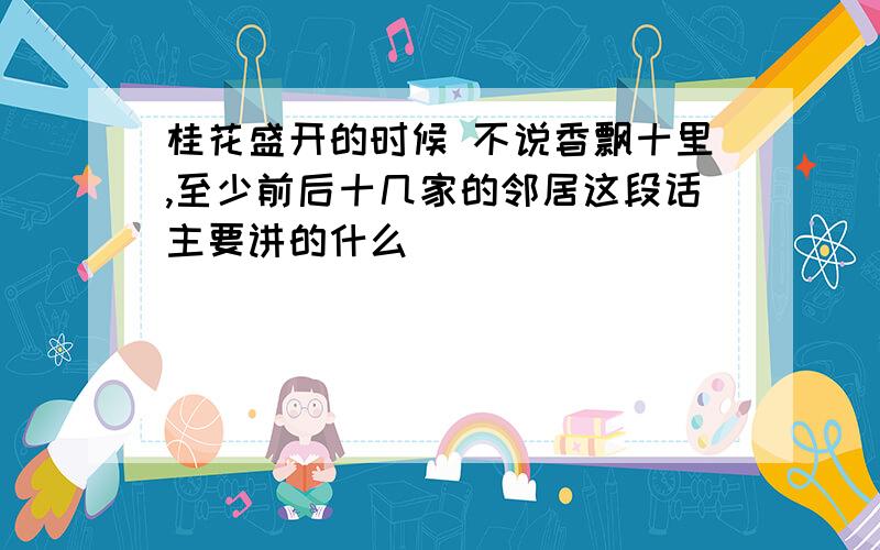 桂花盛开的时候 不说香飘十里,至少前后十几家的邻居这段话主要讲的什么