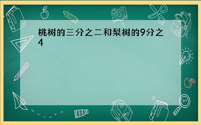 桃树的三分之二和梨树的9分之4