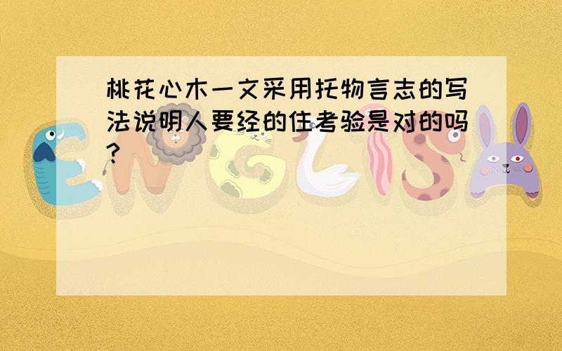 桃花心木一文采用托物言志的写法说明人要经的住考验是对的吗?