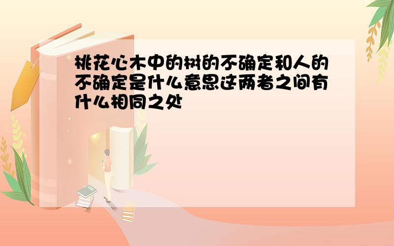 桃花心木中的树的不确定和人的不确定是什么意思这两者之间有什么相同之处