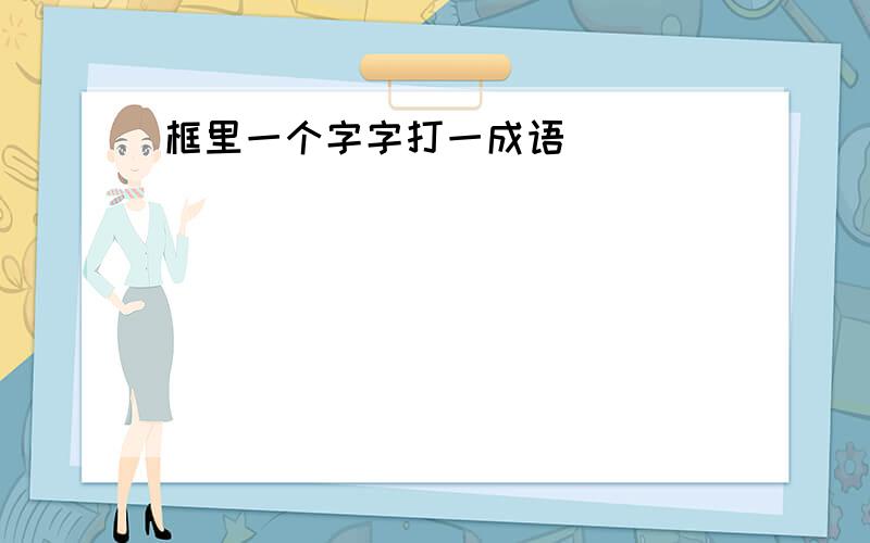 框里一个字字打一成语