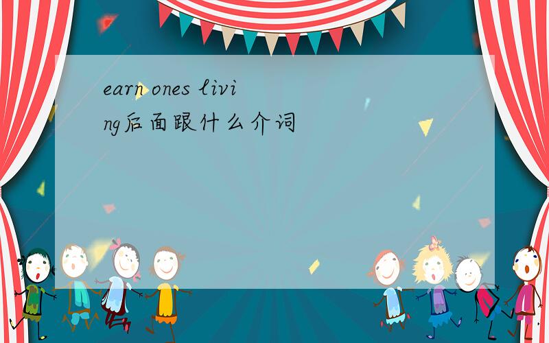 earn ones living后面跟什么介词