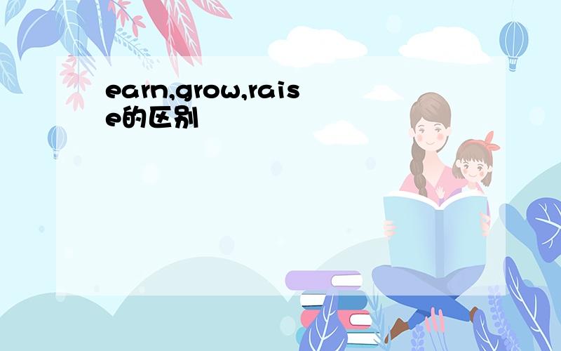 earn,grow,raise的区别