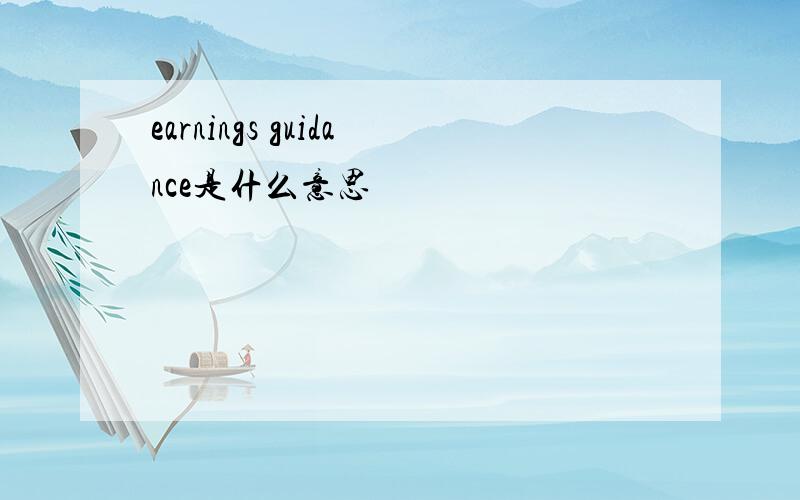 earnings guidance是什么意思