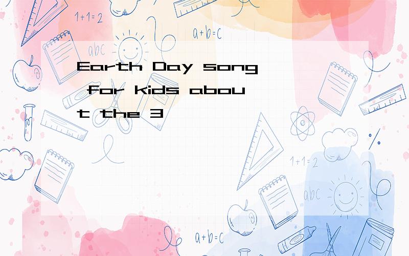 Earth Day song for kids about the 3