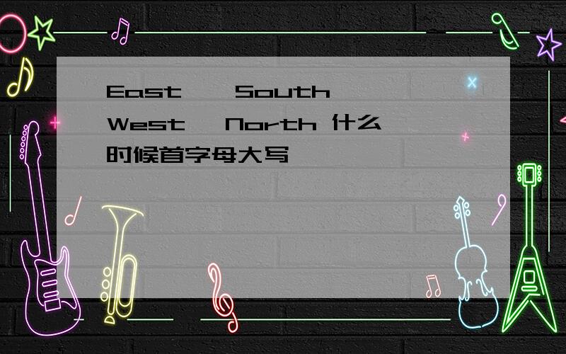 East , South, West, North 什么时候首字母大写