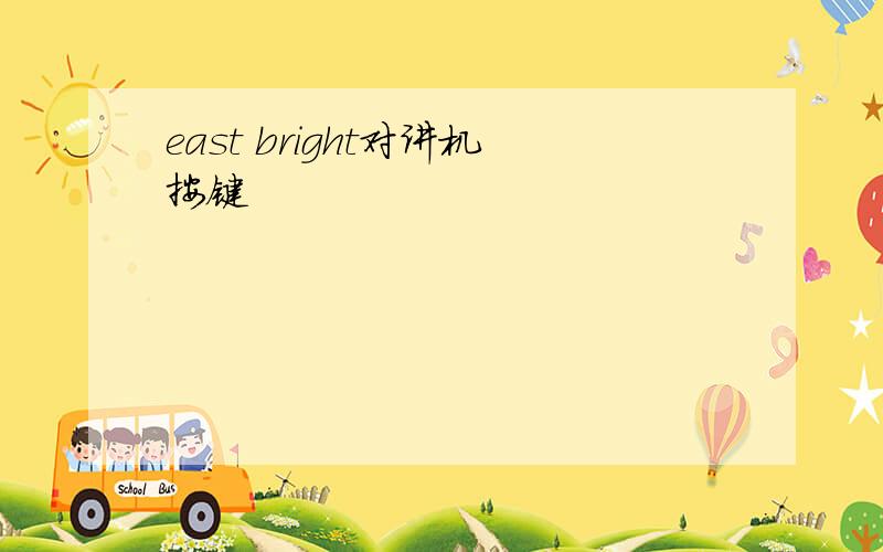 east bright对讲机按键