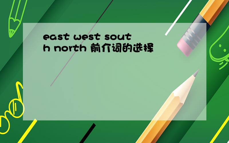 east west south north 前介词的选择