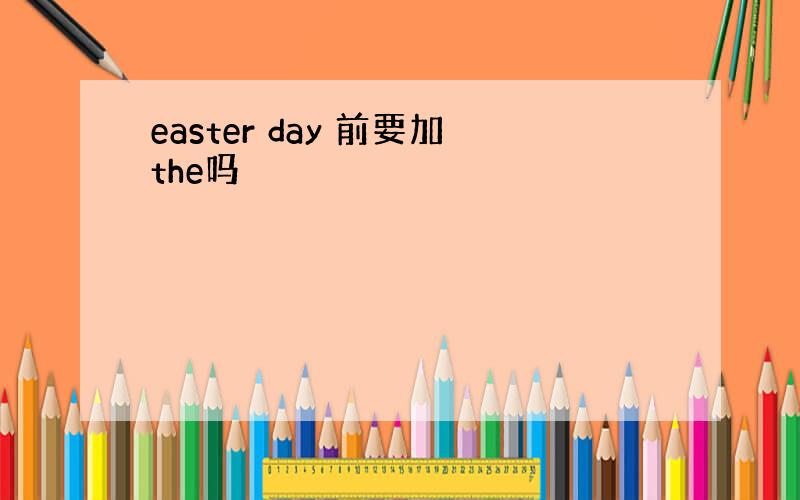 easter day 前要加the吗