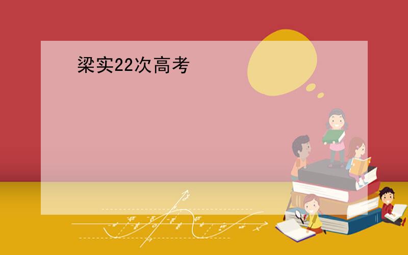 梁实22次高考