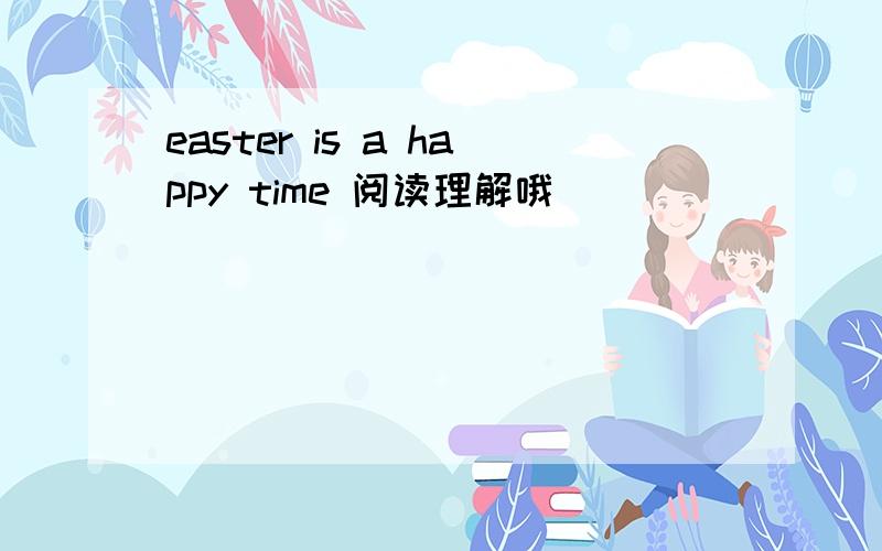 easter is a happy time 阅读理解哦