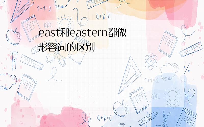 east和eastern都做形容词的区别