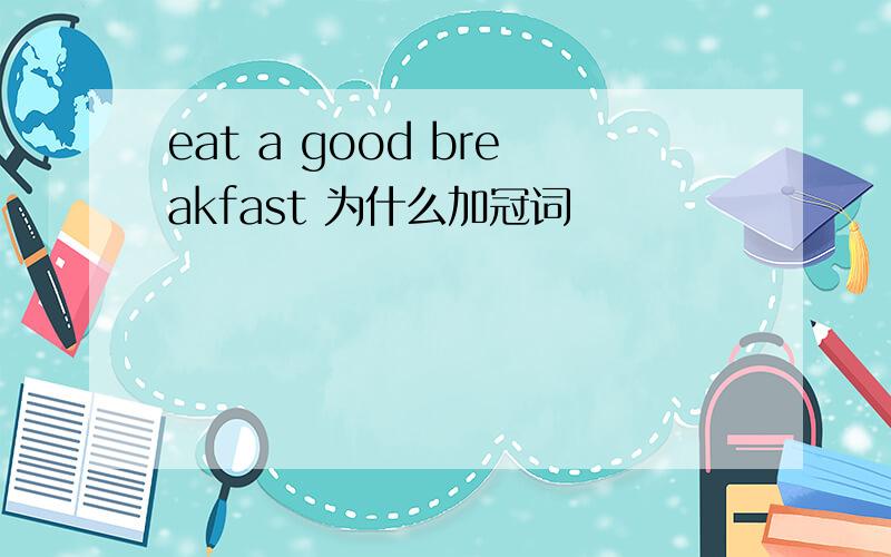 eat a good breakfast 为什么加冠词