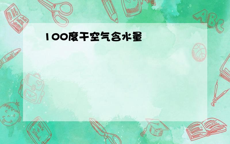 100度干空气含水量