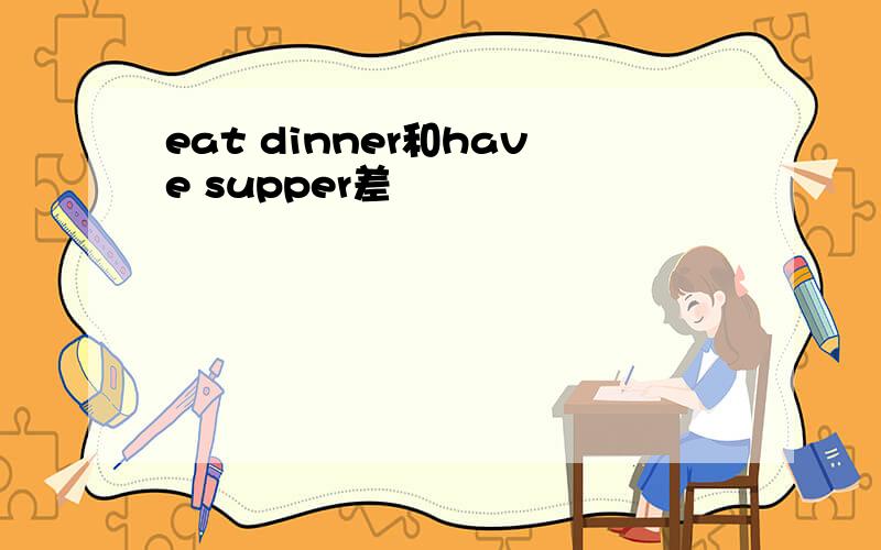 eat dinner和have supper差別