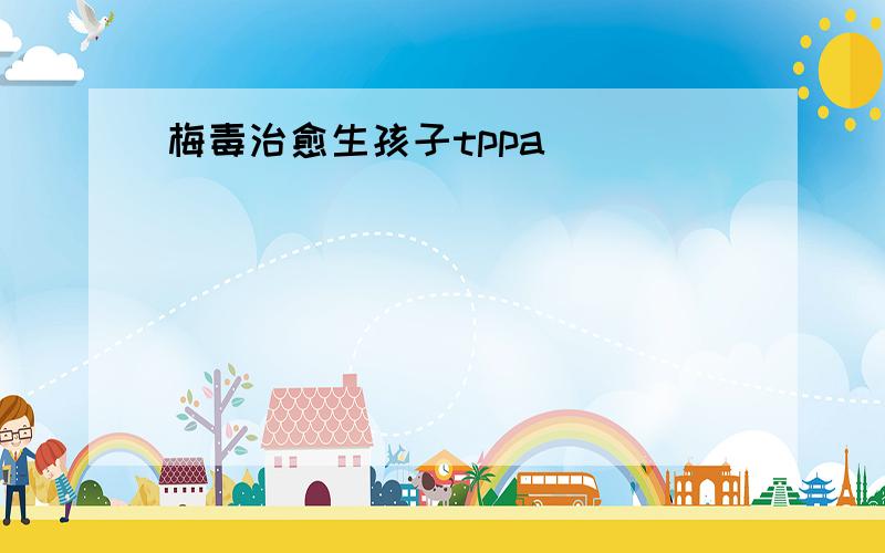 梅毒治愈生孩子tppa